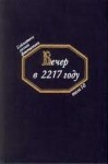 Петр Драверт, Сергей Минцлов, Николай Федоров, Порфирий Инфантьев, Федор Сологуб, Николай Морозов, Александр Богданов, Николай Телешов - Вечер в 2217 году. Русская фантастика конца 19 - начала 20 века