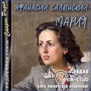 Афанасий Салынский - Мария