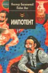 Павел Асс, Нестор Бегемотов - Сборник «Импотент, или Секретный эксперимент профессора Шваца»