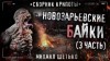 Михаил Шетько - Сборник «Новозарьевские байки-3»