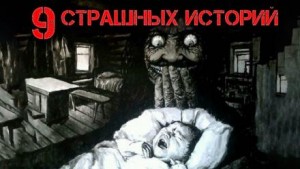 Андрей Лоскутов - 9 страшных историй