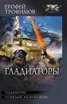 Эльхан Аскеров (Ерофей Трофимов) - Гладиаторы: 1. Гладиаторы; 2. Созвездие злобных псов