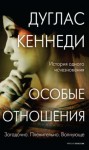 Дуглас Кеннеди - Особые отношения