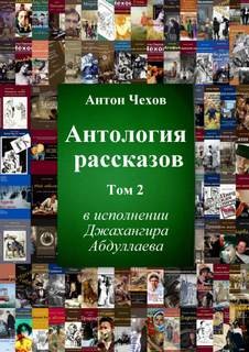 Антон Чехов - Антология рассказов Чехова. Часть 2