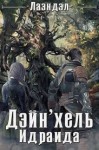 Алексей Андриенко (Лаэндэл) - Колыбель миров: 2. Дэйн'хель Идраида