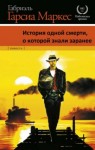 Габриэль Гарсиа Маркес - История одной смерти, о которой знали заранее