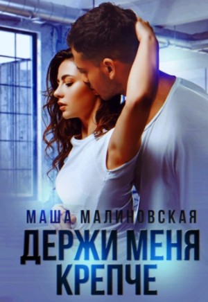 Маша Малиновская - Держи меня крепче