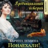 Карина Демина - Провинциальная история (книга 2) часть 3