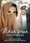 Ева Эра - Когда душа просит мести