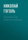 Николай Гоголь - Петербургские повести (Невский проспект, Шинель, Нос, Коляска)