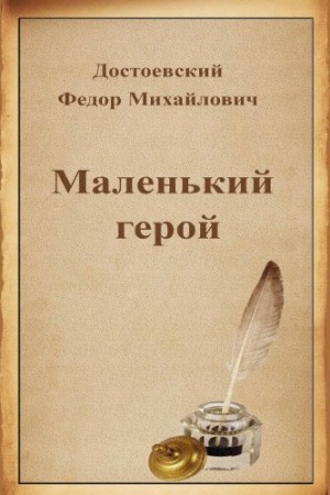 Фёдор Достоевский - Маленький герой