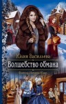 Юлия Васильева - Волшебство обмана