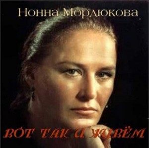 Нонна Мордюкова - Вот так и живём
