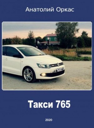 Анатолий Оркас - Такси 765