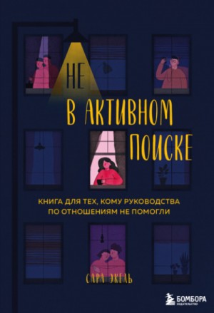 Сара Экель - Не в активном поиске. Книга для тех, кому руководства по отношениям не помогли