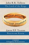 Джон Толкин, Переводчик: Сергей Анатольевич Степанов, Переводчик: Мария Каменкович, Переводчик: Валерий Каррик - Властелин Колец: 1. Содружество кольца