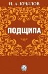 Иван Крылов - Подщипа