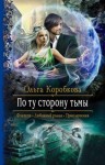 Ольга Коробкова - По ту сторону тьмы