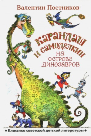 Валентин Постников - Карандаш и Самоделкин на острове Динозавров