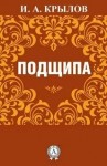 Иван Крылов - Подщипа