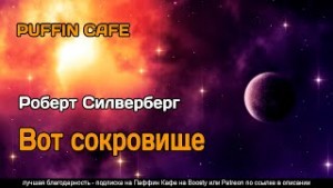 Роберт Силверберг - Вот сокровище