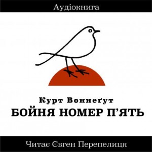 Курт Воннегут - Бойня Номер П'ять (Украинский язык)