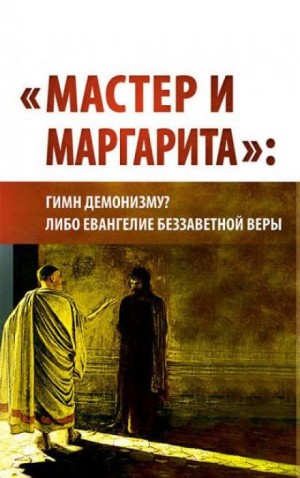 Внутренний Предиктор СССР - "Мастер и Маргарита": гимн демонизму? либо Евангелие беззаветной веры