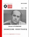 Валерий Аграновский - Профессия: иностранец