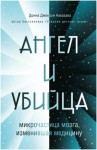 Донна Наказава - Ангел и убийца. Микрочастица мозга, изменившая медицину