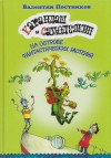 Валентин Постников - Карандаш и Самоделкин на острове Фантастических растений