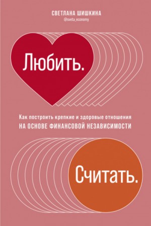 Светлана Шишкина - Любить. Считать.