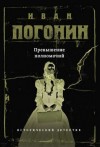 Иван Погонин - Превышение полномочий