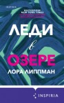 Лора Липпман - Леди в озере