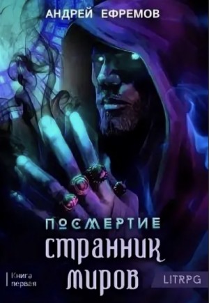 Андрей Владимирович Ефремов - Посмертие: 1. Странник миров