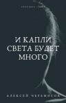 Алексей Черемисов,   - И капли света будет много