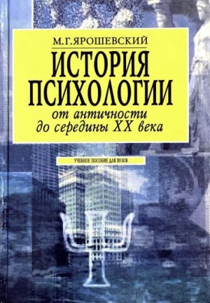 Михаил Ярошевский - История психологии от античности до середины ХХ века