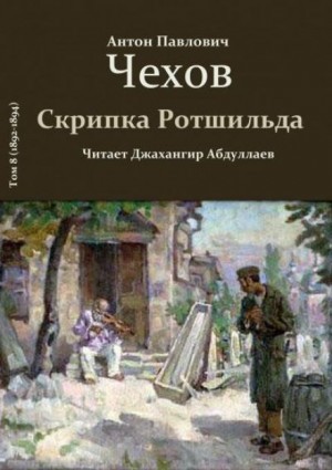 Антон Чехов - Скрипка Ротшильда