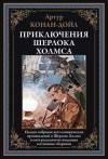 Артур Конан Дойл - Исчезнувший поезд