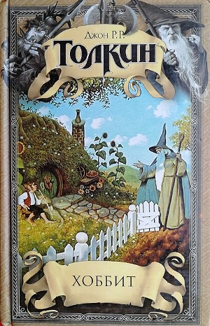 Джон Толкин, Переводчик: Кирилл Королёв, Переводчик: Владимир Тихомиров - Легендариум Средиземья: 1. Хоббит, или Туда и обратно