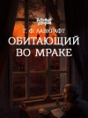 Говард Филлипс Лавкрафт - Обитающий во мраке