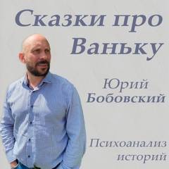 Юрий Бобовский - Сказки про Ваньку