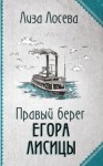 Лиза Лосева - Правый берег Егора Лисицы