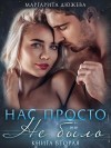 Маргарита Дюжева - Нас просто не было. Книга вторая