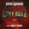 Роман Суржиков - Хочу пони