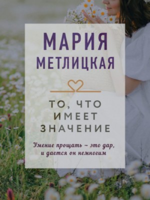 Мария Метлицкая - То, что имеет значение (сборник)