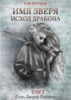 Ник Перумов - Имя Зверя. Том 2. Исход Дракона