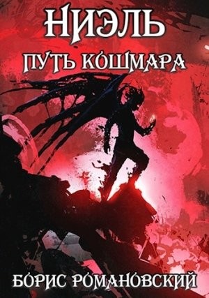 Борис Романовский - Путь Кошмара