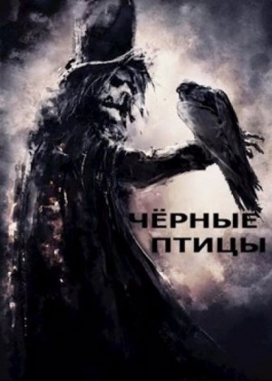 Александр Лещенко - Чёрные птицы