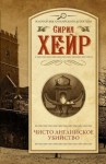 Сирил Хейр - Чисто английское убийство