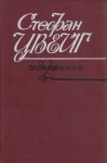 Стефан Цвейг - Открытие Эльдорадо